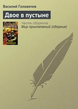 Двое в пустыне Василий Головачев
