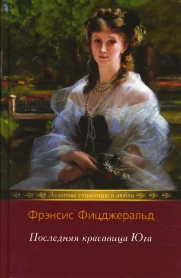Последняя красавица Юга Фрэнсис Скотт Фицджеральд