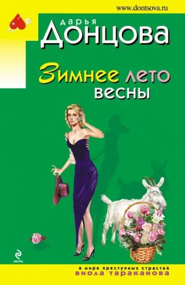 Зимнее лето весны Дарья Донцова