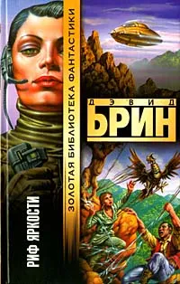 Риф яркости Дэвид Брин