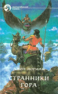 Подробнее о Странники Гора