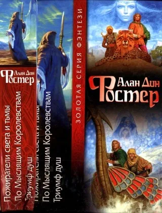 По Мыслящим Королевствам Алан Дин Фостер
