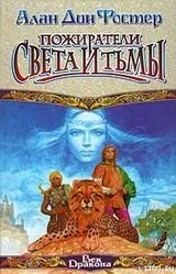 Пожиратели света и тьмы Алан Дин Фостер
