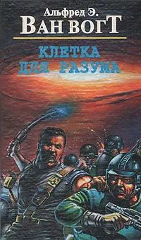 Клетка для разума Альфред Ван Вогт