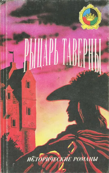 Рыцарь Таверны Рафаэль Сабатини