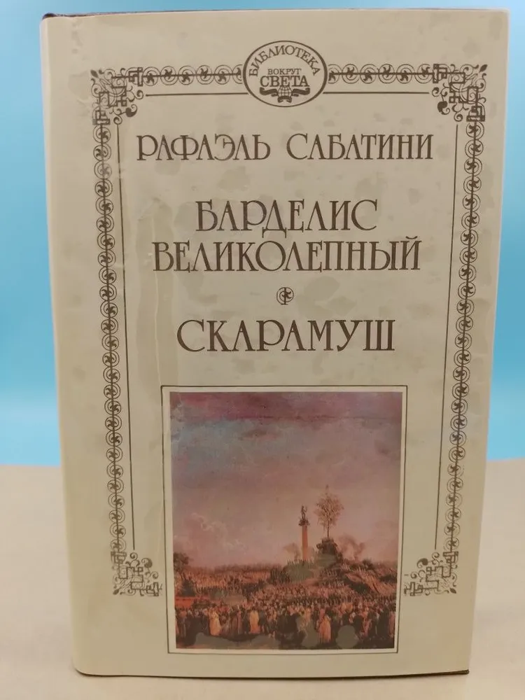 Барделис великолепный Рафаэль Сабатини