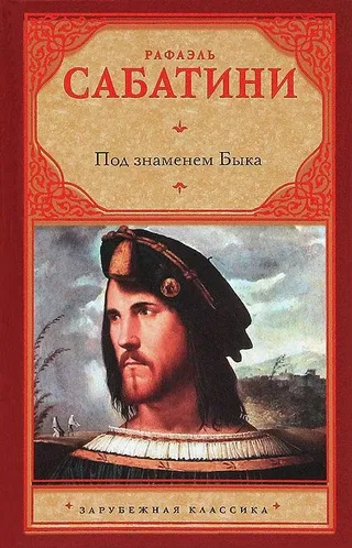 Под знаменем быка Рафаэль Сабатини