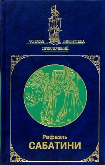 Западня Рафаэль Сабатини