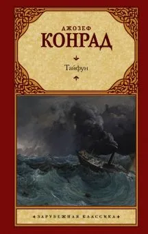 Тайфун Джозеф Конрад