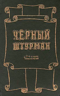 Черный штурман Джозеф Конрад