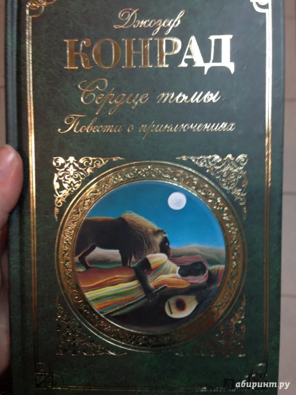 Теневая черта Джозеф Конрад