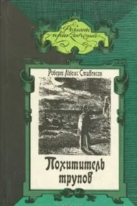 Подробнее о Похититель трупов