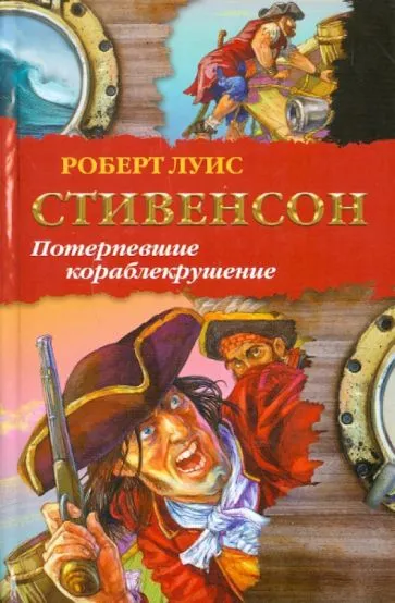 Подробнее о Потерпевшие кораблекрушение