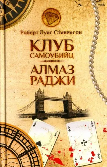 Подробнее о Клуб самоубийц Алмаз Раджи
