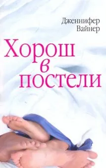 Хорош в постели Дженнифер Вайнер