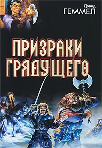 Подробнее о Призраки грядущего