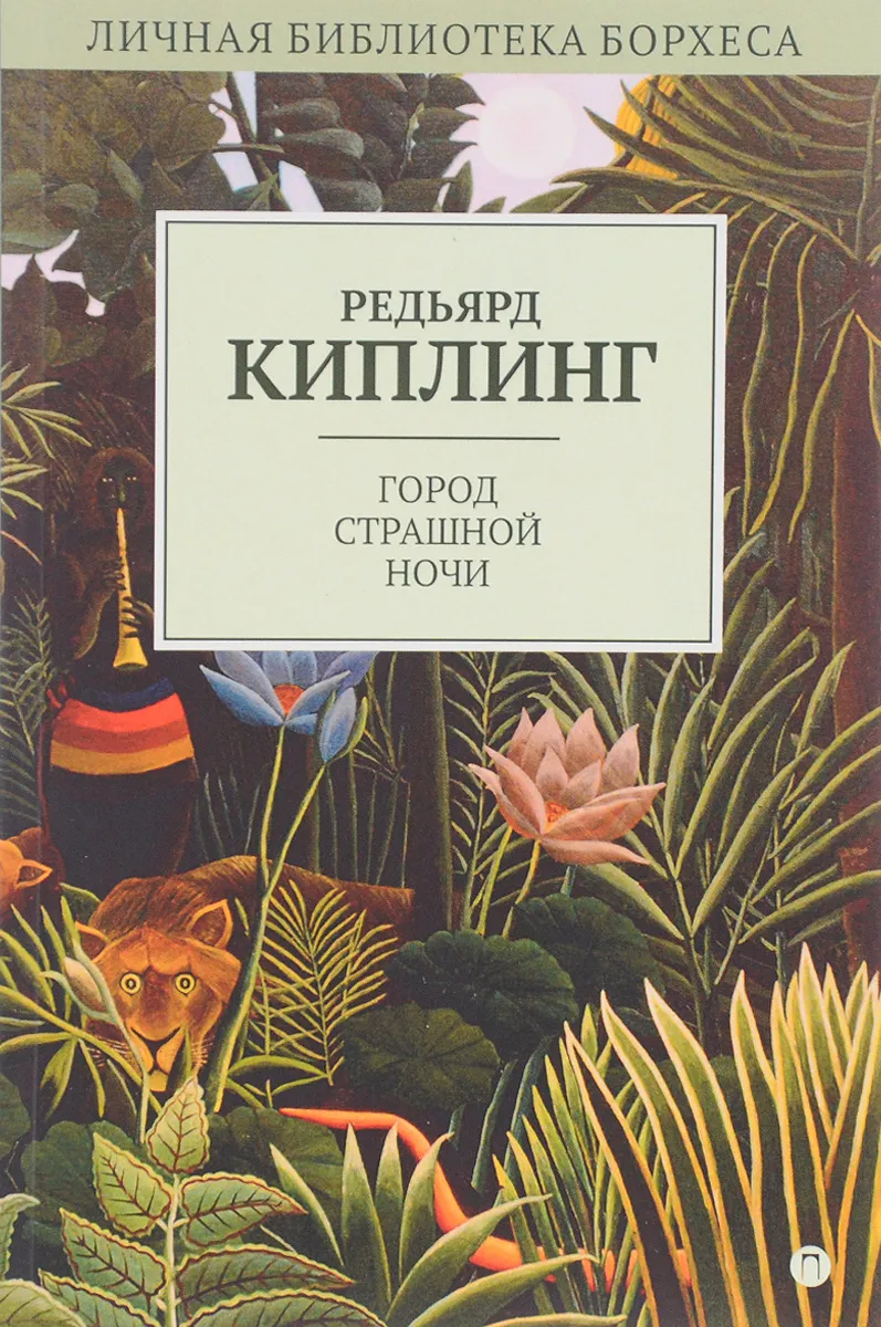 Город страшной ночи Редьярд Джозеф Киплинг