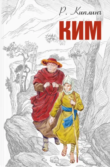 Ким Редьярд Джозеф Киплинг