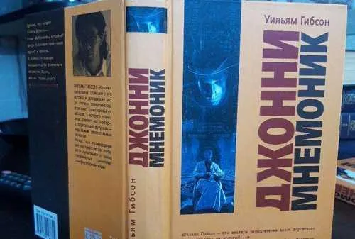 Джонни-Мнемоник Уильям Гибсон