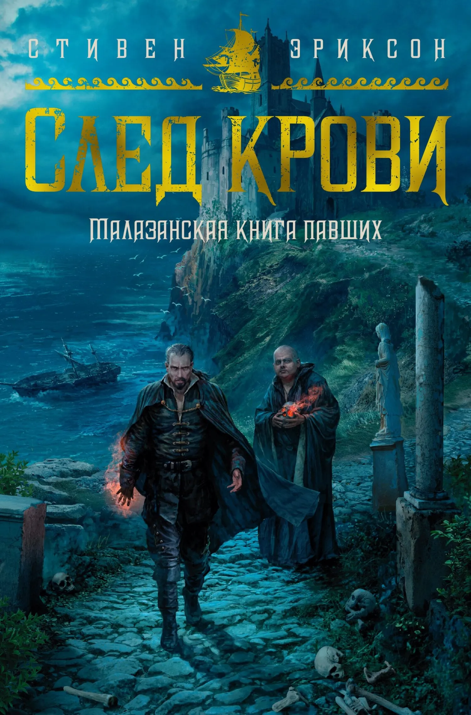 След крови. Шесть историй о Бошелене и Корбале Броше Стивен Эриксон