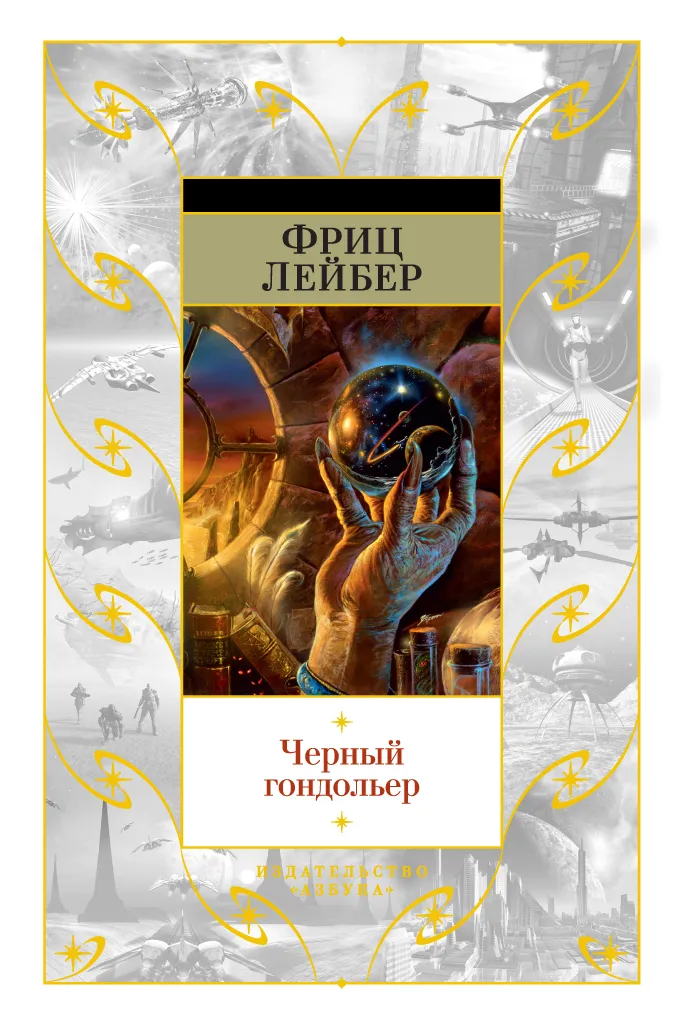 Подробнее о Черный гондольер