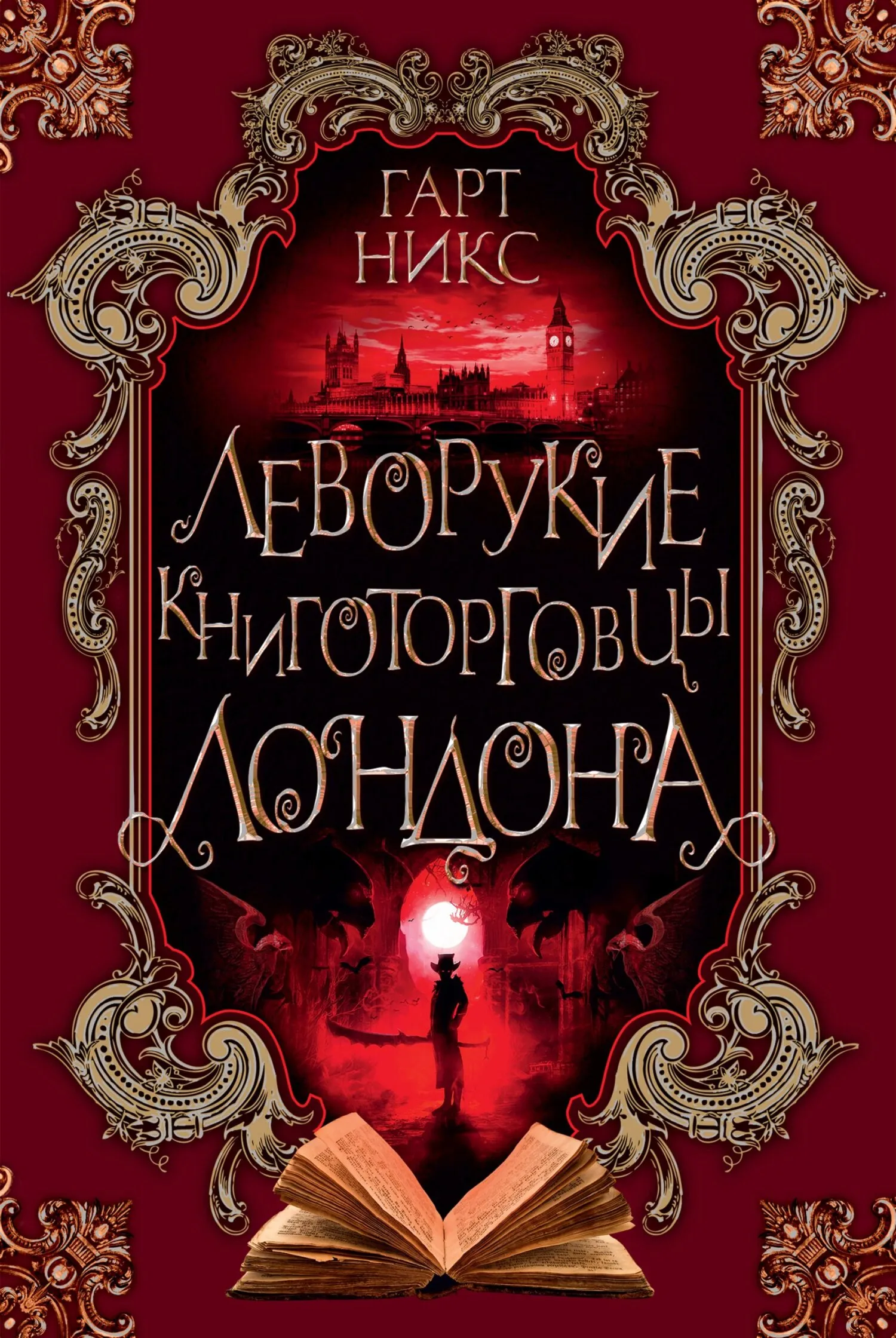 Леворукие книготорговцы Лондона Гарт Никс
