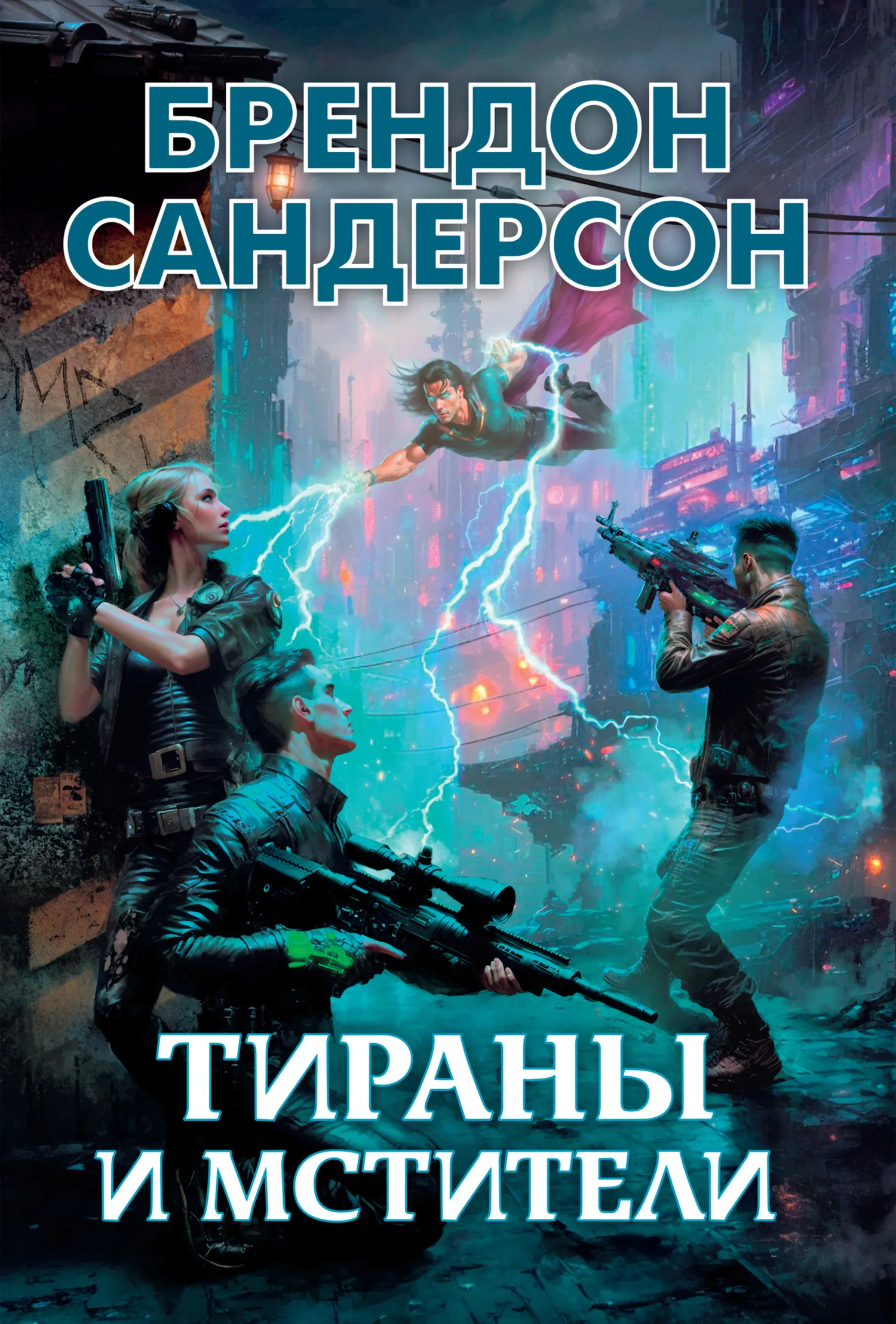 Тираны и мстители Брэндон Сандерсон