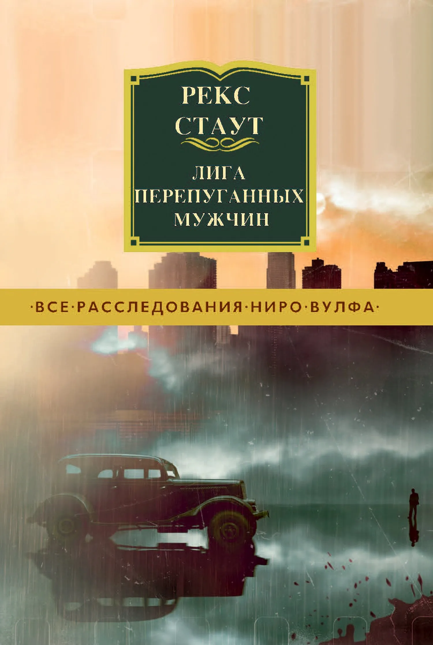 Подробнее о Лига перепуганных мужчин