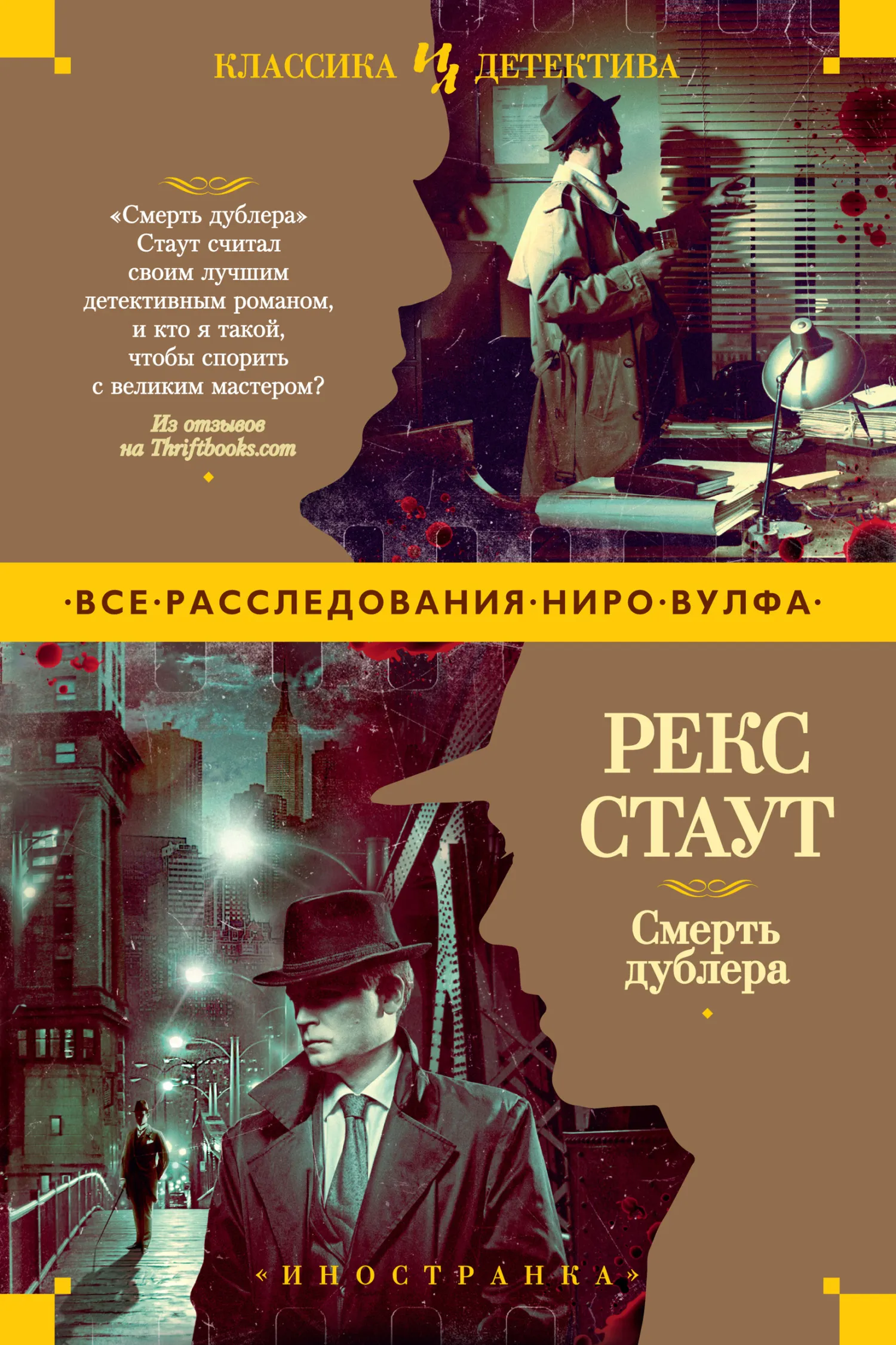 Смерть дублера Рекс Стаут