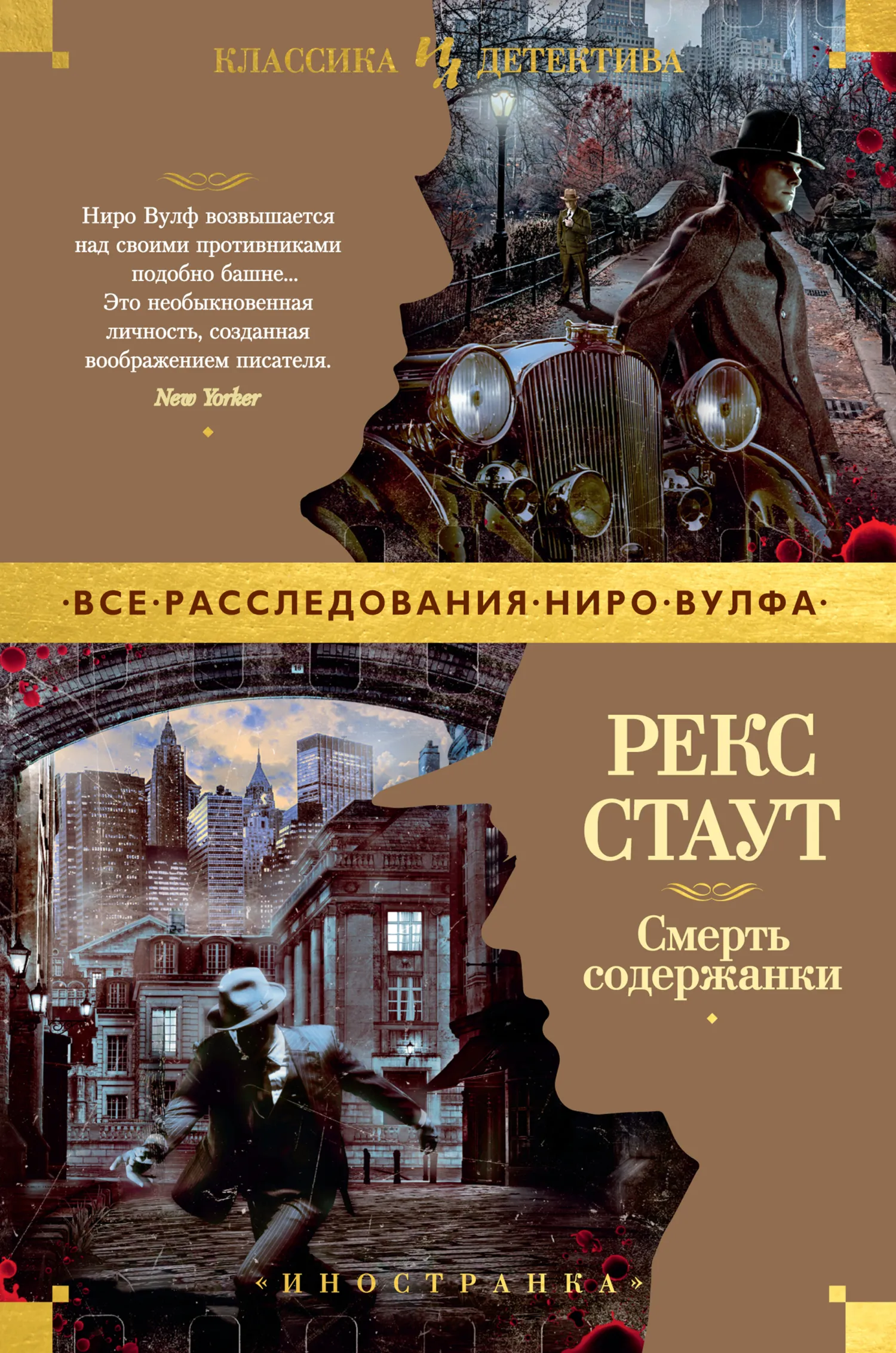 Смерть содержанки Рекс Стаут