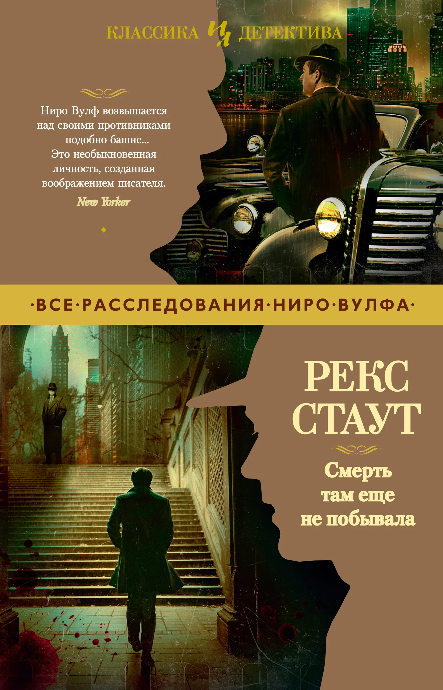 Подробнее о Ниро Вульф