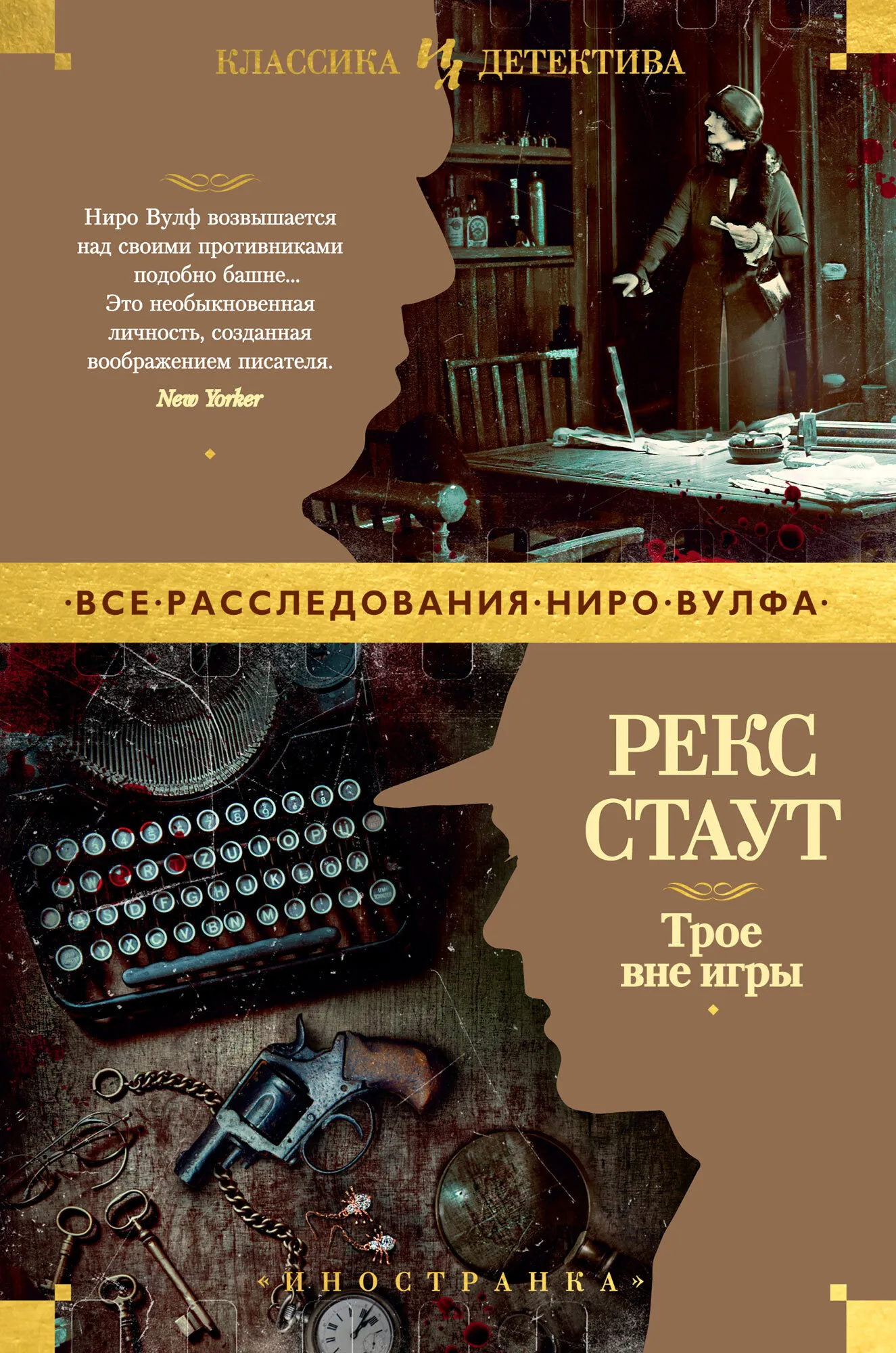 Трое вне игры Рекс Стаут