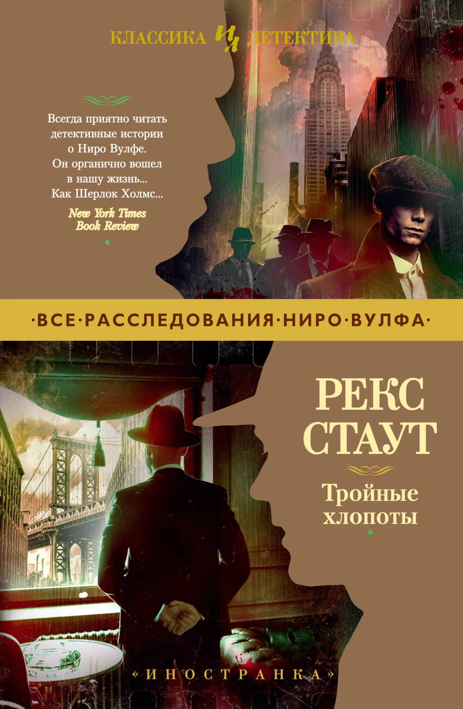 Тройные хлопоты Рекс Стаут