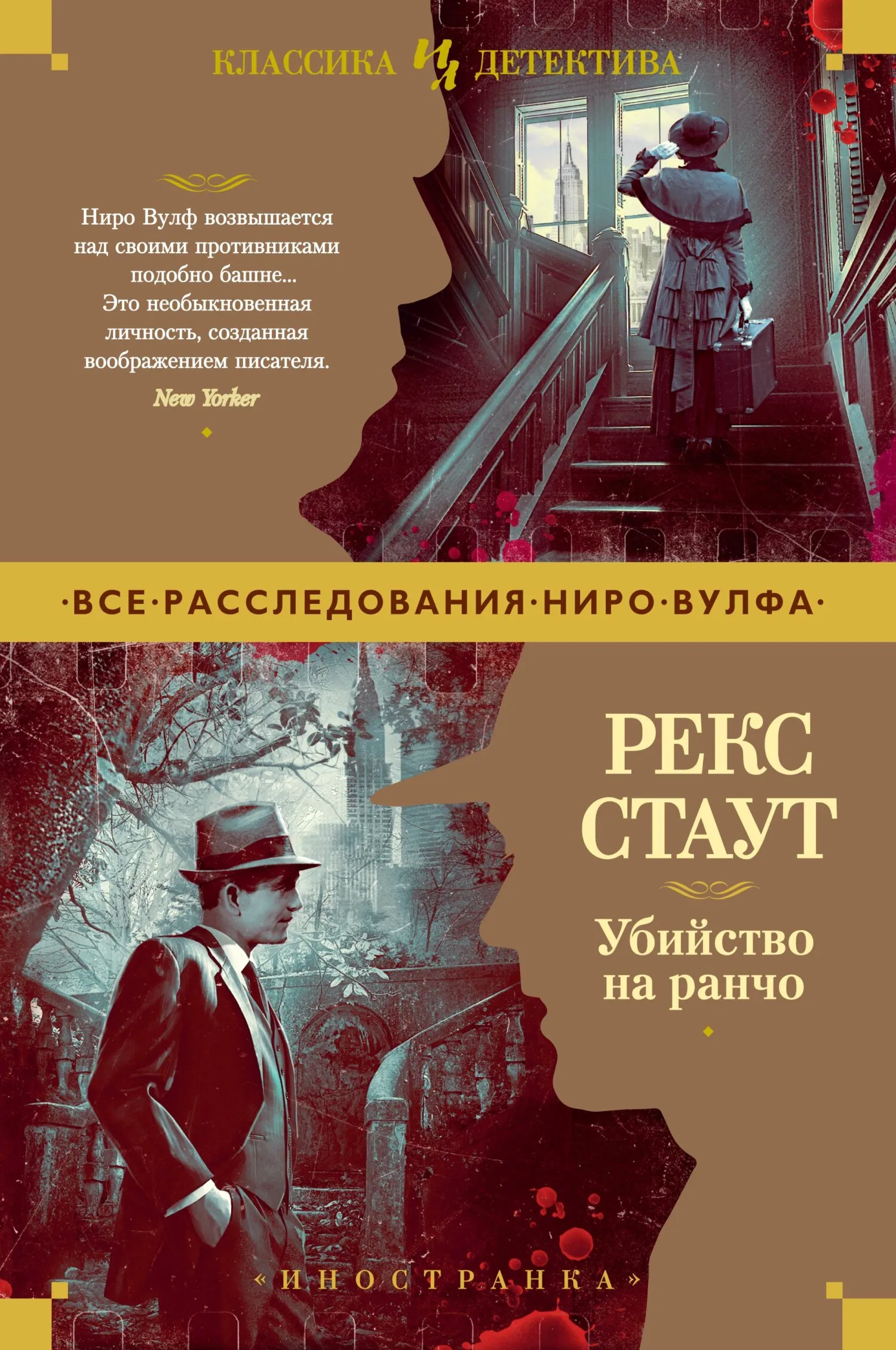 Убийство на ранчо Рекс Стаут