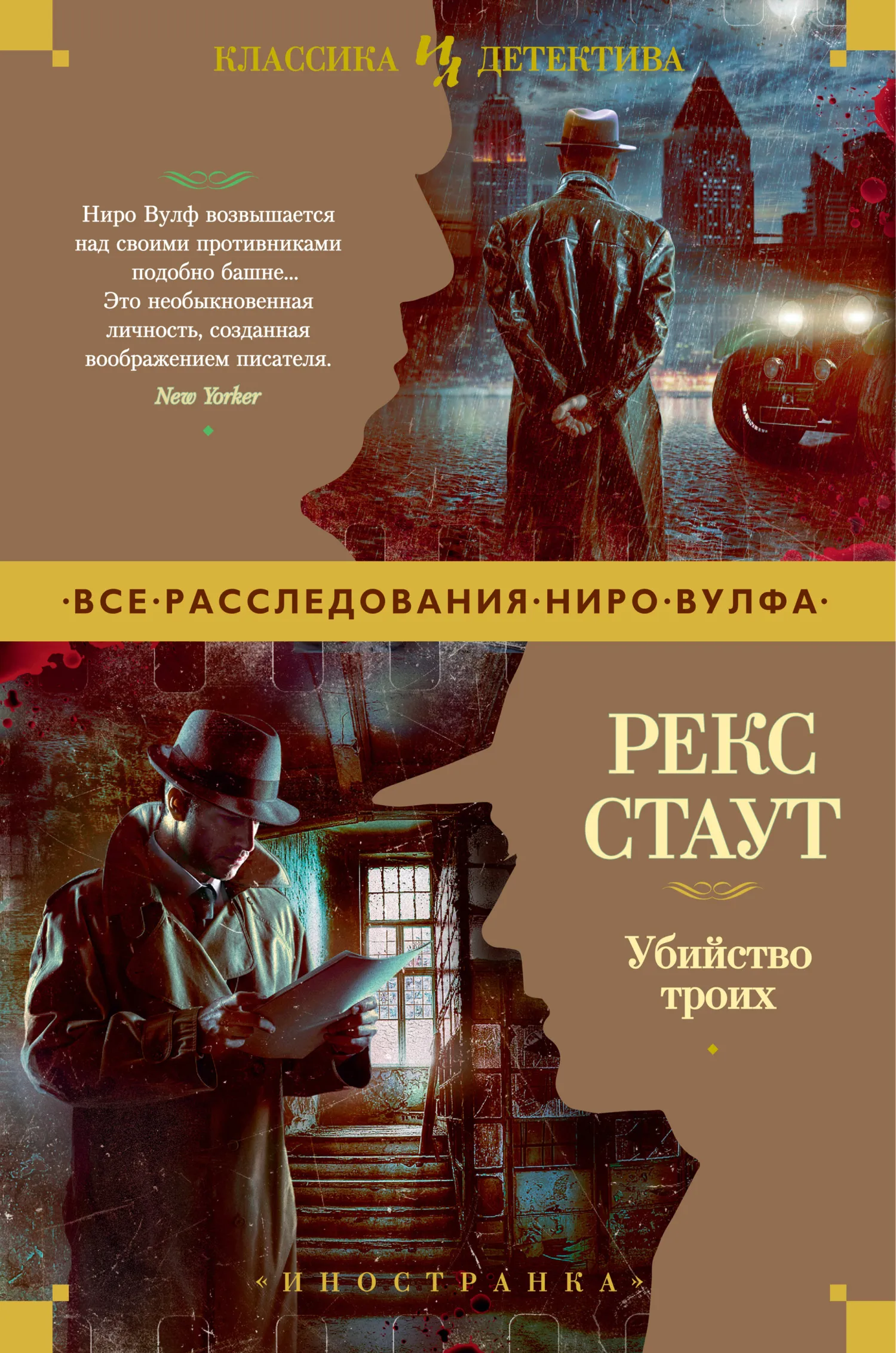 Убийство троих Рекс Стаут