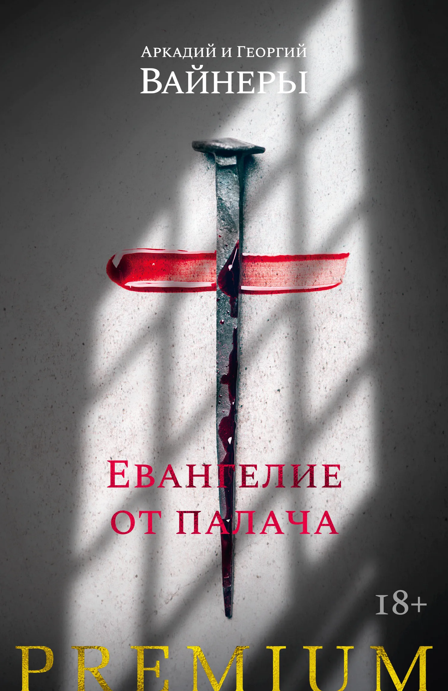 Подробнее о Евангелие от палача