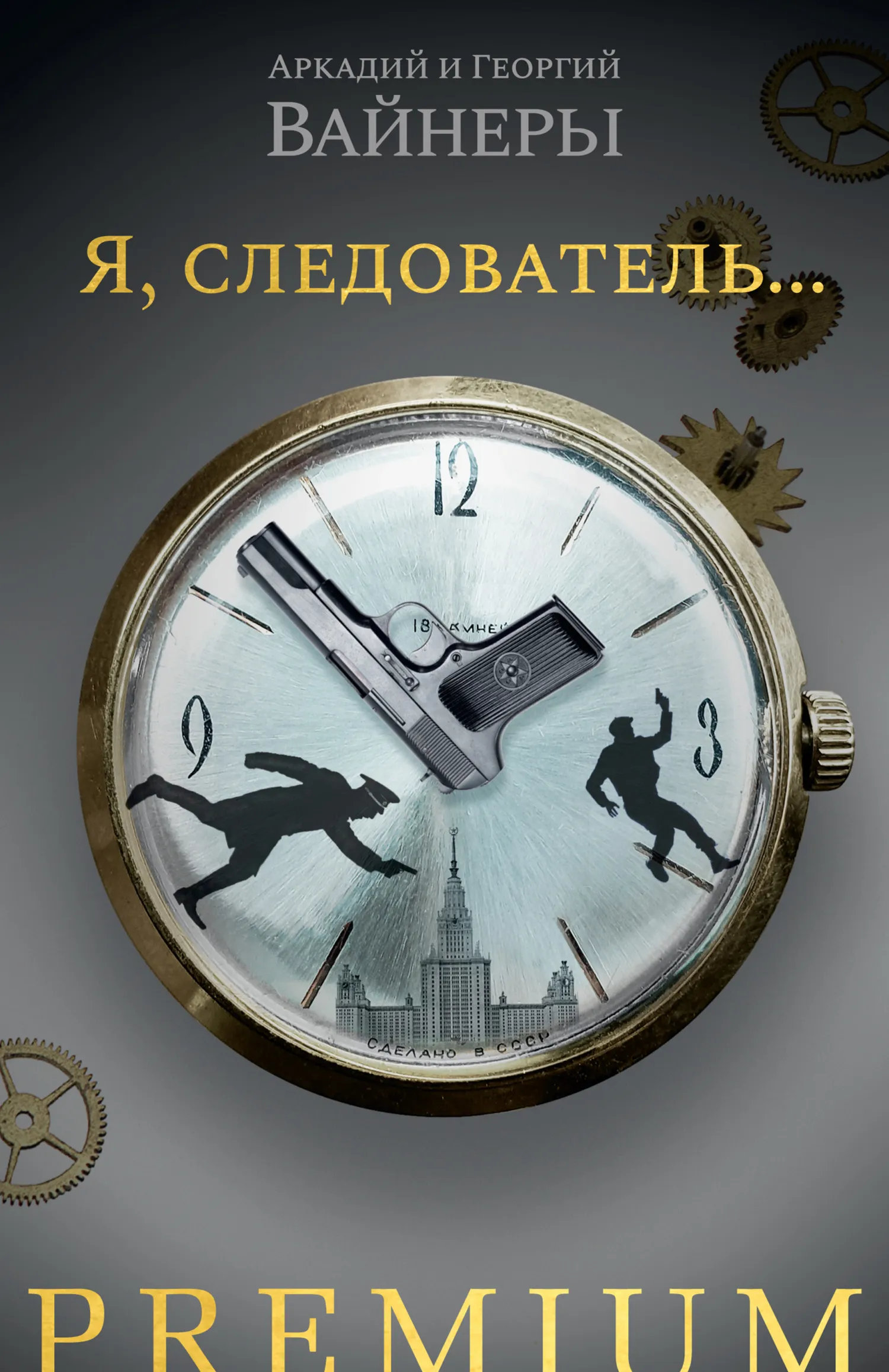 Я, следователь… Аркадий и Георгий Вайнеры