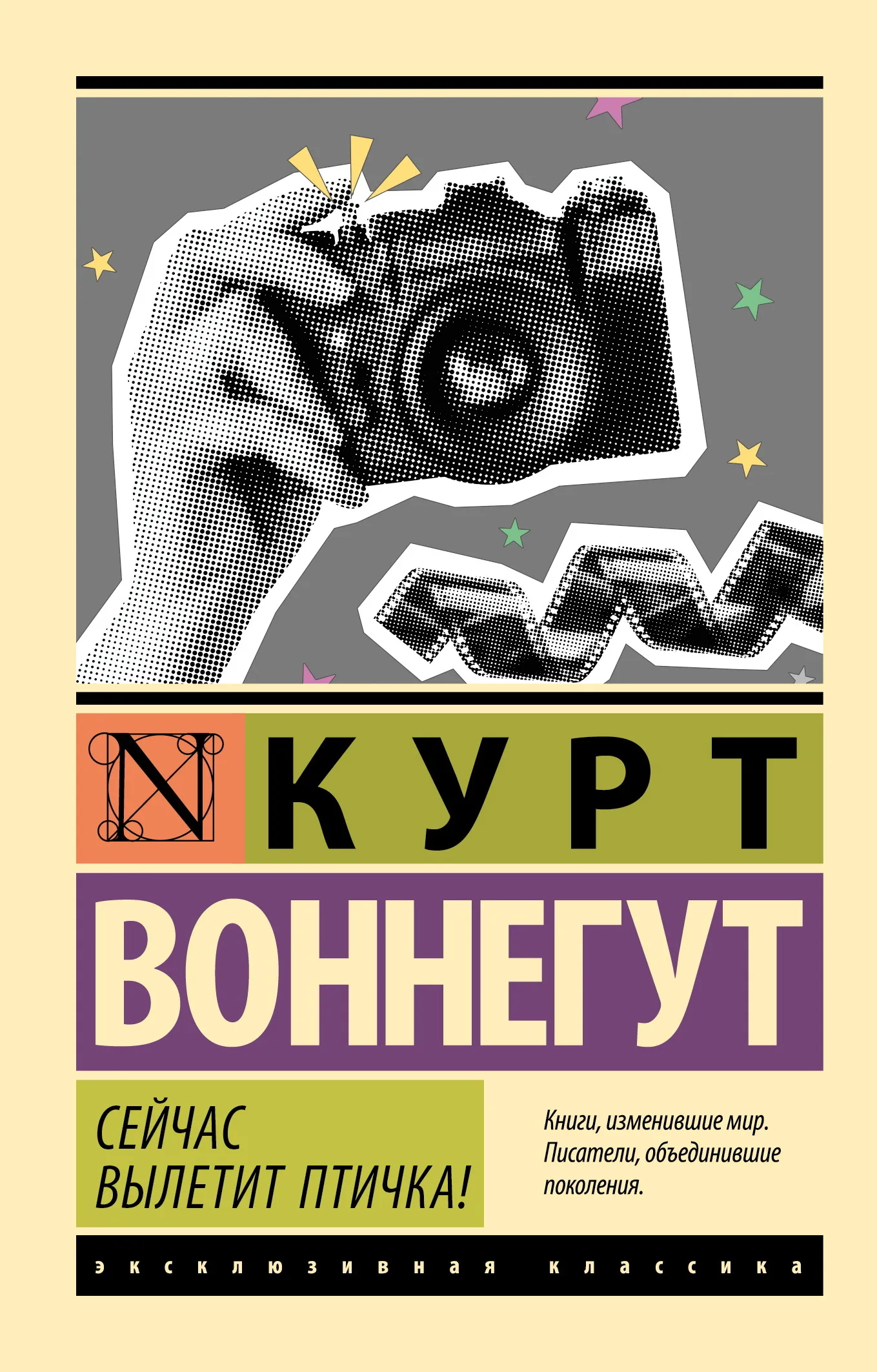 Сейчас вылетит птичка! Курт Воннегут