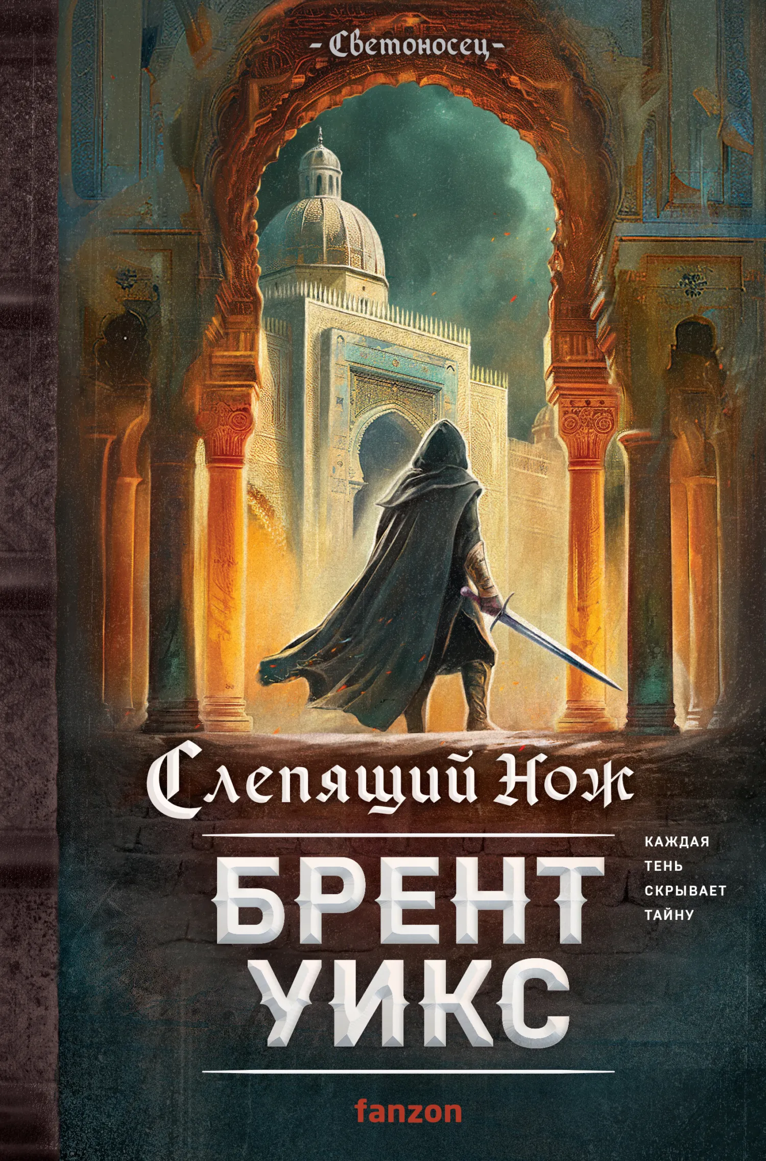 Подробнее о Светоносец