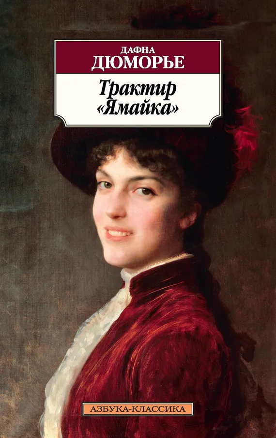 Трактир «Ямайка» Дафна дю Морье