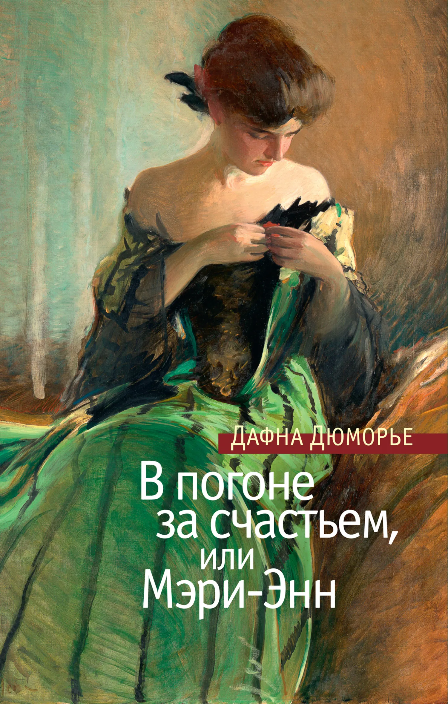 В погоне за счастьем, или Мэри-Энн Дафна дю Морье