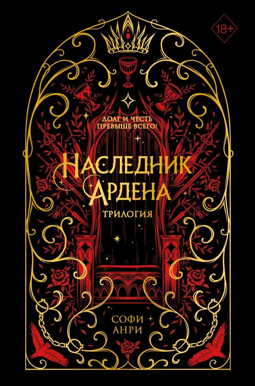 Подробнее о Игры королей. Наследник Ардена (подарочная трилогия)