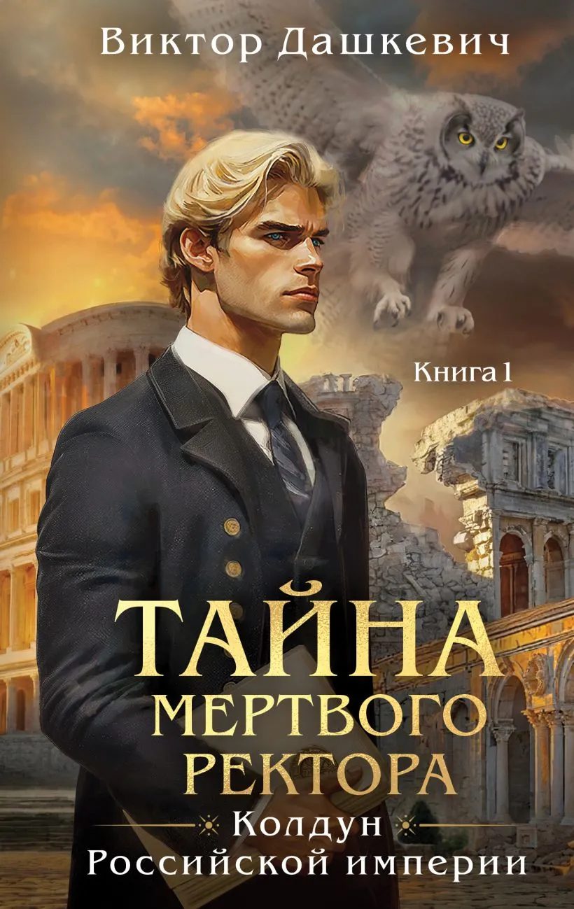 Подробнее о Тайна мертвого ректора. Книга 1