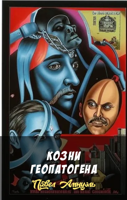 Козни геопатогена Павел Амнуэль