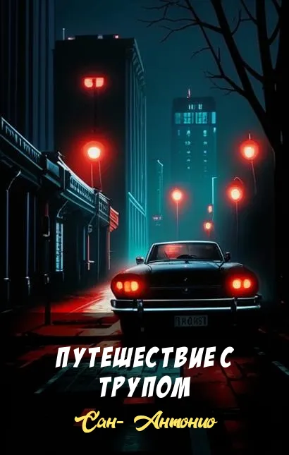 Путешествие с трупом Сан- Антонио