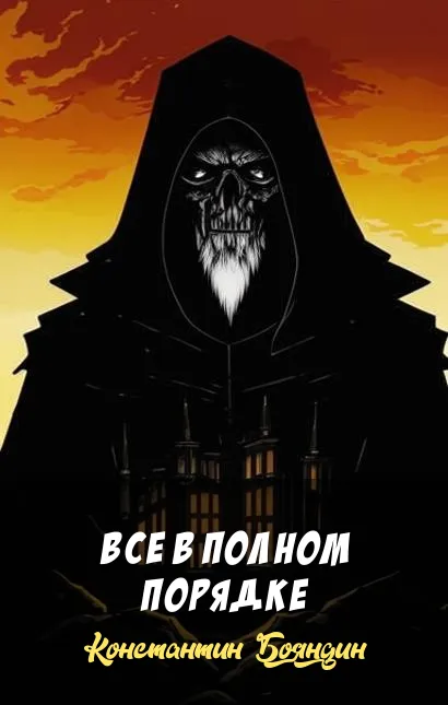 Подробнее о Все в полном порядке