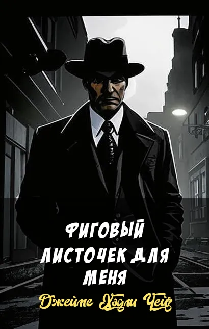 Фиговый листочек для меня Джеймс Хэдли Чейз