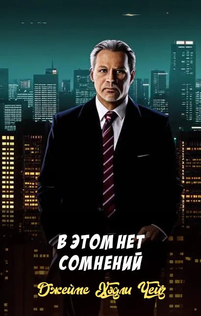 В этом нет сомнений Джеймс Хэдли Чейз