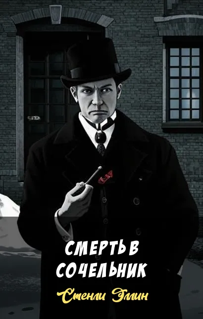 Смерть в сочельник Стенли Эллин