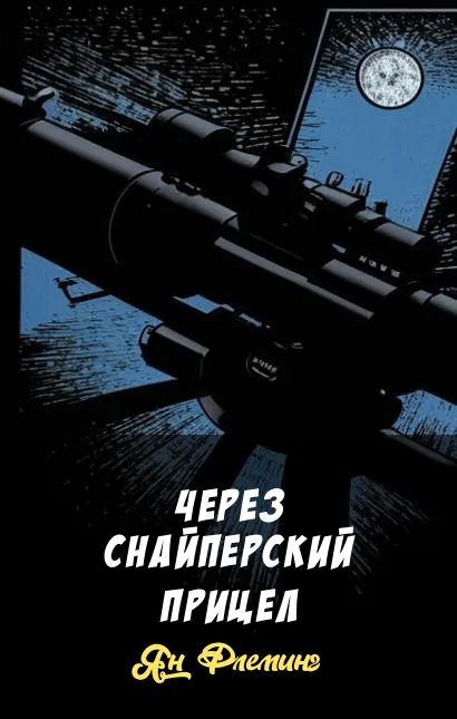 Через снайперский прицел Ян Флеминг